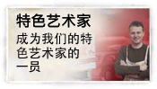 温莎牛顿特色艺术家