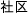 社区